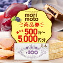 【ふるさと納税】ギフト券 選べる500円分~5000円分 《もりもと》お買い物券 商品券 贈り物 お菓子 スイーツ【北海道】北海道ふるさと納税 菓子 グルメ 洋菓子【北海道千歳市】ギフト ふるさと納税