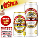 【ふるさと納税】【選べる定期便】キリンラガービール<北海道千歳工場産> 350ml・500ml (24〜48本)北海道ふるさと納税 ビール 酒 ケース ビールふ...