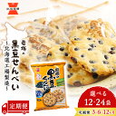 【ふるさと納税】【 選べる定期便 】 岩塚の 黒豆 せんべい 選べる1箱〜2箱 1箱12袋(9枚入) 北海道工場 製造 《 岩塚製菓 》 せんべい 煎餅 千歳 ...