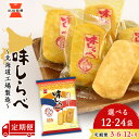 【ふるさと納税】【 選べる定期便 】 味しらべ 選べる1箱~2箱 1箱12袋入 ~ 北海道工場 製造 ~《 岩塚製菓 》 せんべい 煎餅 千歳 菓子 お菓子 個...