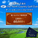 【ふるさと納税】ザ・ノースカントリーゴルフクラブ1,000円ご利用券 選べる1枚~60枚ゴルフ スポーツ チケット 利用券 施設 アクティビティ 北海道ふるさと納税【北海道千歳市】ギフト ふるさと納税