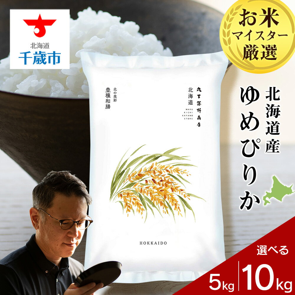 4位! 口コミ数「8件」評価「4.25」北海道産ゆめぴりか 選べる5kg～10kg 1袋5kg 10kgから真空パック対応米 お米 北海道産米 ゆめぴりか 真空パック 米 北海道米･･･ 