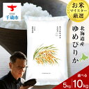 【ふるさと納税】北海道産ゆめぴりか 選べる5kg～10kg 