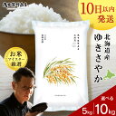 人気ランキング第17位「北海道千歳市」口コミ数「7件」評価「5」北海道産ゆきさやか 選べる5kg (通常パック5kg×1袋)～10kg (通常パック5kg×1袋、真空パック5kg×1袋)米 お米 北海道産米 ゆきさやか 真空パック 米 北海道米 北海道産 北海道千歳市ギフト ふるさと納税