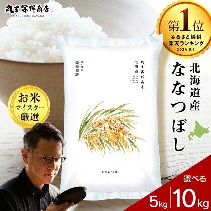 北海道産ななつぼし 選べる5kg～10kg 1袋5kg 10kgから真空パック対応特A 米 お米 北海道産米 ななつぼし 真空パック 米 北海道米 北海道産 北海道千歳市ギフト ふるさと納税