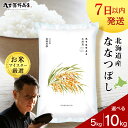 【ふるさと納税】北海道産ななつぼし 選べる5kg～10kg 1袋5kg 10kgから真空パック対応特