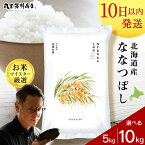 【ふるさと納税】北海道産ななつぼし 選べる5kg～10kg 1袋5kg 10kgから真空パック対応特A 米 お米 北海道産米 ななつぼし 真空パック 米 北海道米 北海道産 北海道千歳市ギフト ふるさと納税