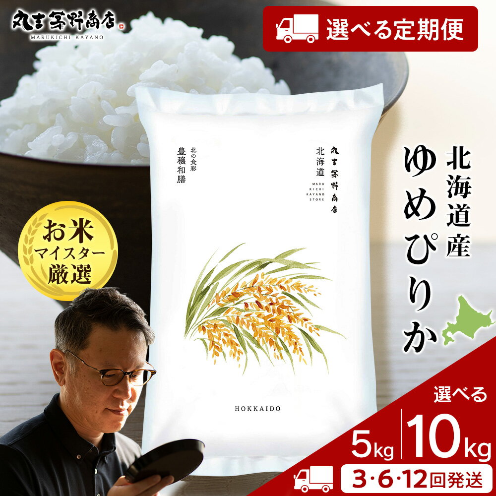 20位! 口コミ数「4件」評価「4.5」【選べる定期便】北海道産ゆめぴりか 選べる5kg～10kg 1袋5kg 10kgから真空パック対応米 お米 北海道産米 ゆめぴりか 真空パッ･･･ 