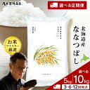 【ふるさと納税】【選べる定期便】北海道産ななつぼし 選べる5