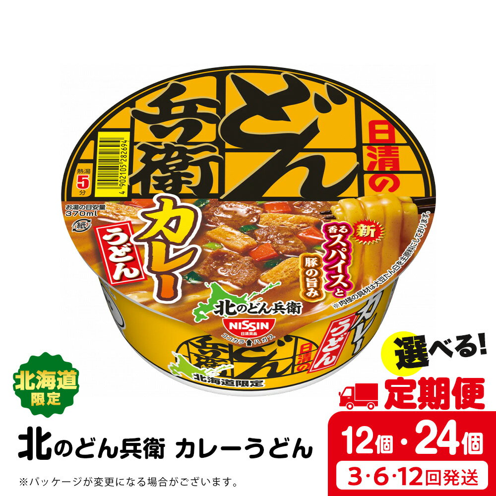 【ふるさと納税】 【選べる定期便】日清 北のどん兵衛 カレーうどん [北海道仕様] 選べる12個～24個 ...
