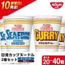 【ふるさと納税】 日清ヌードル2種セット シーフードヌードル・カレーヌードル 選べる各10食・各20食入 合計20食・40食 麺類 ラーメン麺 即席麺 麺類 ラーメン カップ麺 インスタント 麺類 カップラーメン 【北海道千歳市】ギフト ふるさと納税