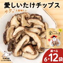 【ふるさと納税】しいたけ チップス 愛しいたけ 選べる6袋・12袋 《 あしだファーム 》 シイタケ 椎茸 菓子つまみ 千歳 北海道椎茸 しいたけ きのこ キノ...