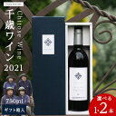 【ふるさと納税】千歳ワイン2021(Chitose Wine)750ml 選べる1本・2本< ギフト箱 入 > ワイン 酒 お酒 ギフト 千歳 北海道 2021...