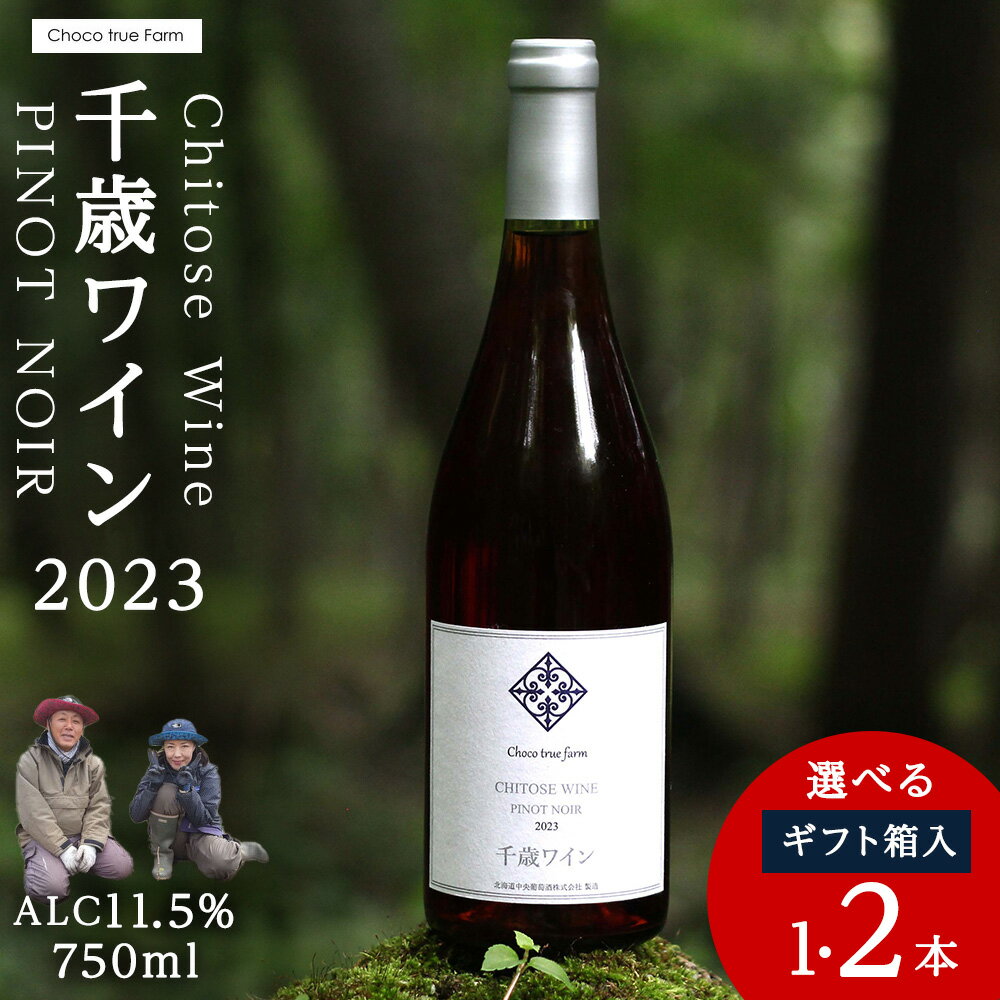 千歳ワイン ピノノワール 2023 (Chitose Wine PINOT NOIR2023)750ml 選べる1本・2本 [ギフト箱対応] ワイン 酒 お酒 ギフトフィールドワイン ワイン 赤ワイン 赤 北海道ふるさと納税 千歳市 ふるさと納税[北海道千歳市]ギフト ふるさと納税