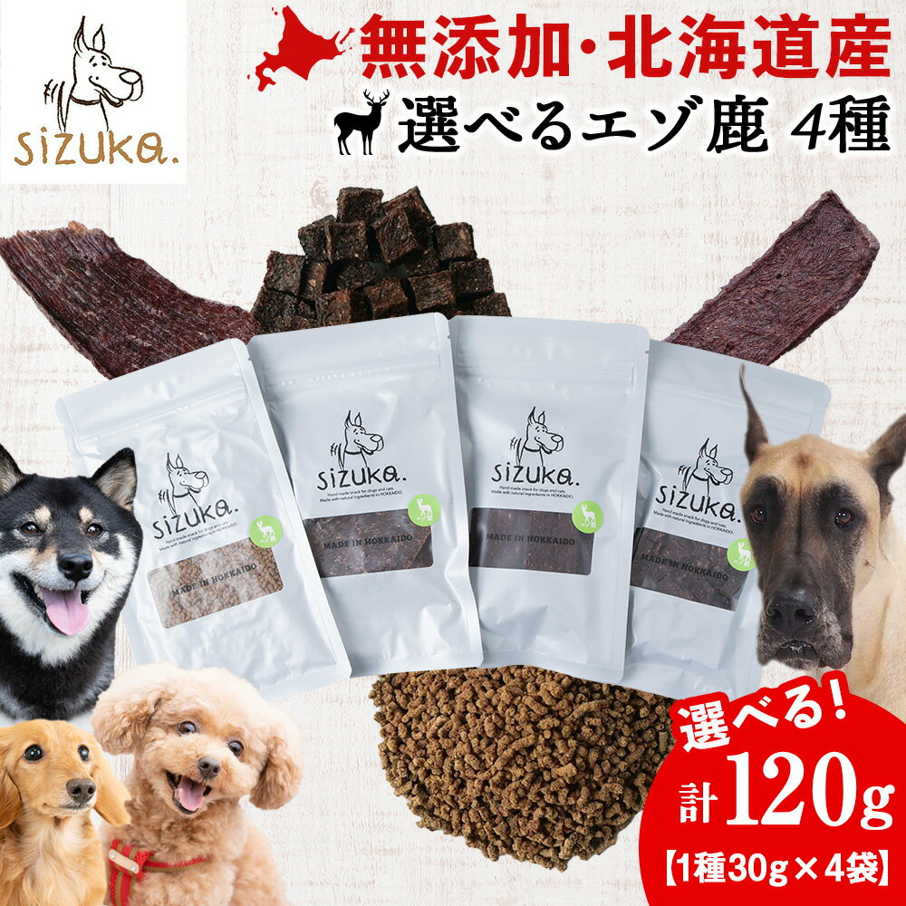 選べるエゾ鹿 4種 計120g(1種30g×4袋)鹿肉 ドッグフード ペット おやつ ジャーキー ミンチ ふりかけ レバー 無添加 北海道ふるさと納税 ふるさと納税 北海道 千歳市[北海道千歳市]ギフト ふるさと納税