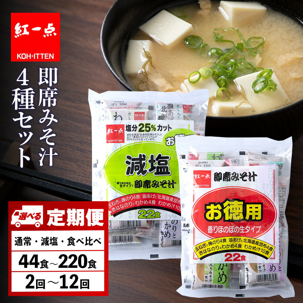 【ふるさと納税】【選べる定期便】味噌汁 徳用(通常・減塩) 2袋・10袋 インスタント みそ汁 即席 4種 セット【紅一点】《千歳工場製造》岩田醸造 紅一点 み...