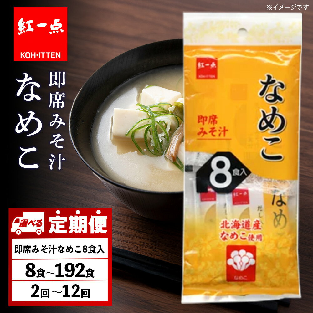 [選べる定期便]味噌汁 なめこ インスタント みそ汁 即席 8食入1袋〜24袋 [紅一点][千歳工場製造]岩田醸造 紅一点 みそ 味噌 北海道[北海道千歳市]ギフト ふるさと納税