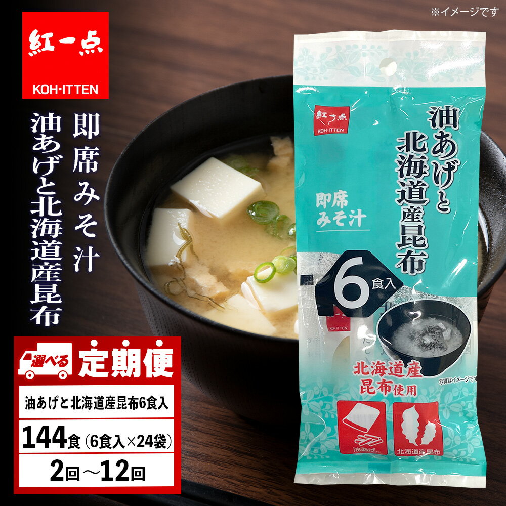 【ふるさと納税】【選べる定期便】油揚げ道産昆布 インスタント 味噌汁 みそ汁 即席 6食入×24袋【紅一点】《千歳工場製造》岩田醸造 紅一点 みそ 味噌 北海道...