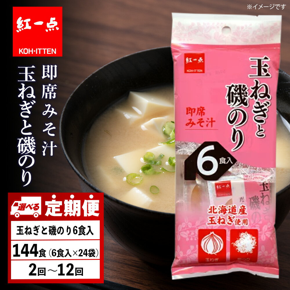 【ふるさと納税】【選べる定期便】玉ねぎと磯のり インスタント 味噌汁 みそ汁 即席 6食入×24袋 【紅一点】《千歳工場製造》岩田醸造 紅一点 みそ 味噌 北海...