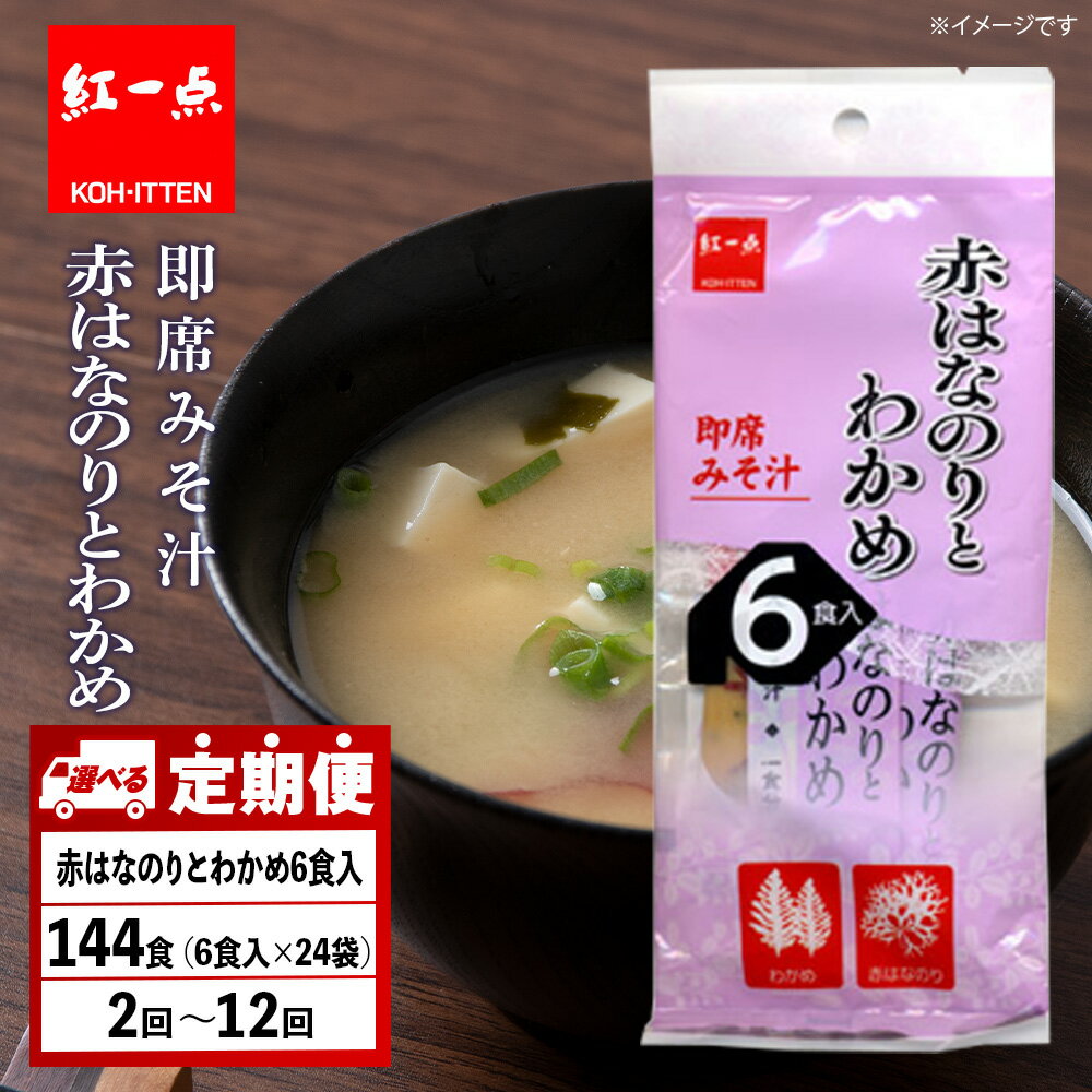 【ふるさと納税】【選べる定期便】赤のりわかめ インスタント 味噌汁 みそ汁 即席 6食入×24袋 【紅一点】《千歳工場製造》岩田醸造 紅一点 みそ 味噌 北海道...