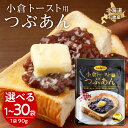 【ふるさと納税】 小倉トースト用 つぶあん(1食分) 選べる1袋〜30袋 北海道北海道ふるさと納税 北海道 千歳市 グルメ お取り寄せ あんこ つぶあん 餡子 ...