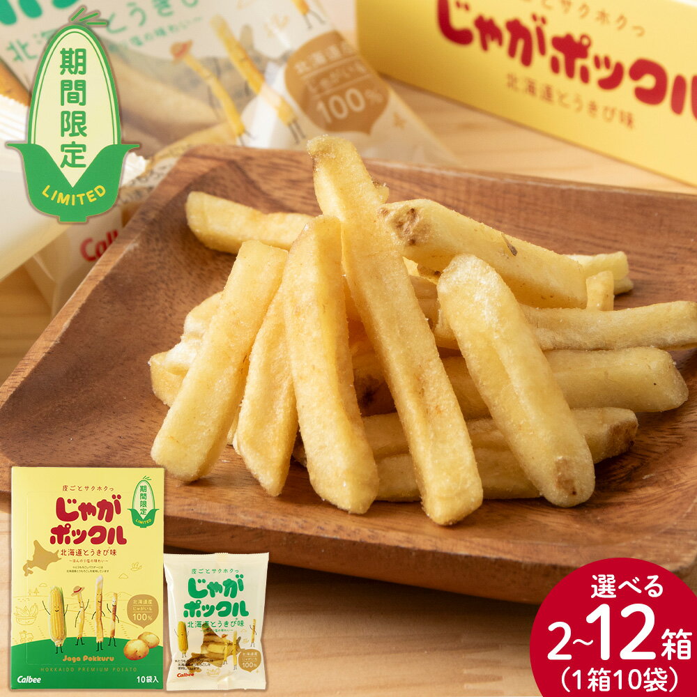 【ふるさと納税】 【 期間限定 】じゃがポックル 北海道 とうきび 味 選べる2箱～12箱 北海道限定 カルビー 菓子 スナック じゃがいも 千歳 北海道お菓子 スナック菓子 北海道産 じゃがいも 北海道ふるさと納税 千歳市 ふるさと納税【北海道千歳市】のサムネイル