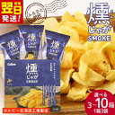 【ふるさと納税】燻じゃがSMOKE(3袋入り) 選べる3箱~10箱セット スナック菓子 ポテチ ポテトチップス じゃがいも 北海道ふるさと納税 千歳市 ふるさと納税【北海道千歳市】ギフト ふるさと納税