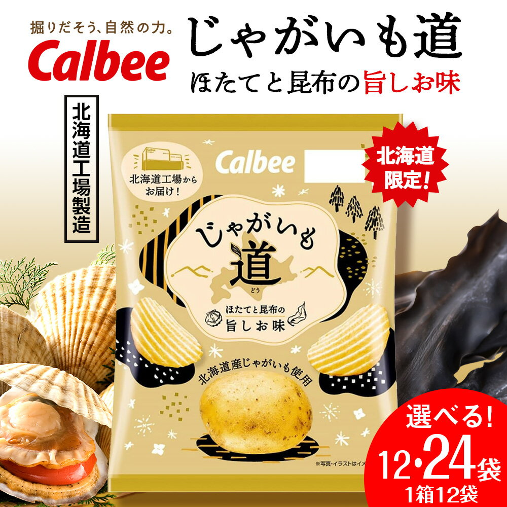 【ふるさと納税】【北海道限定】じゃがいも道 ほたてと昆布の旨しお味 選べる1箱・2箱(1箱 61g×12袋) スナック お菓子 北海道 千歳 ポテチ ポテトチッ...