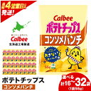 【ふるさと納税】カルビーポテトチップス<コンソメパンチ> 選べる1箱・2箱(1箱16袋入) 《北海道工場製造》 スナック お菓子 北海道 千歳 ポテチ ポテトチップス 北海道ふるさと納税 千歳市 ふるさと納税【北海道千歳市】 ギフト ふるさと納税