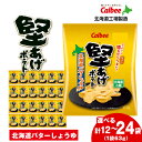 【ふるさと納税】カルビー 堅あげポテト<北海道バターしょうゆ味> 選べる1箱・2箱(1箱12袋入) 《千歳工場製造》 スナック お菓子 北海道 千歳 ポテチ ポテトチップス 北海道ふるさと納税 千歳市 ふるさと納税【北海道千歳市】 ギフト ふるさと納税