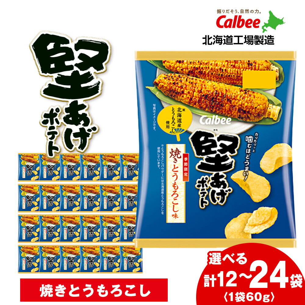 【ふるさと納税】カルビー 堅あげポテト<焼きとうもろこし味> 選べる1箱・2箱(1箱12袋入) 《千歳工場製造》 スナック お菓子 北海道 千歳 ポテチ ポテト...