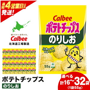 【ふるさと納税】カルビーポテトチップス<のりしお> 選べる1箱・2箱(1箱16袋入) 《北海道工場製造》 スナック お菓子 北海道 千歳 ポテチ ポテトチップス 北海道ふるさと納税 千歳市 ふるさと納税【北海道千歳市】 ギフト ふるさと納税