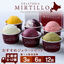 【ふるさと納税】【定期便】おすすめ ジェラート 選べる定期便 【6個~12個セット】 ミルティーロ アイス アイスクリーム お菓子 菓子 食べ比べお取り寄せ ジ...