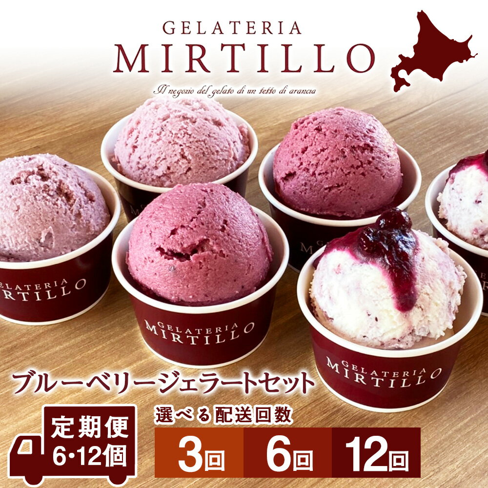【ふるさと納税】【定期便】ブルーベリー ジェラート 選べる定期便 【6個～12個セット】 ミルティーロ アイス アイスクリーム お菓子 菓子 食べ比べお取り寄せ ジェラート スイーツ セット ふるさと納税 北海道 ギフト 北海道ふるさと納税 千歳市 【北海道千歳市】のサムネイル