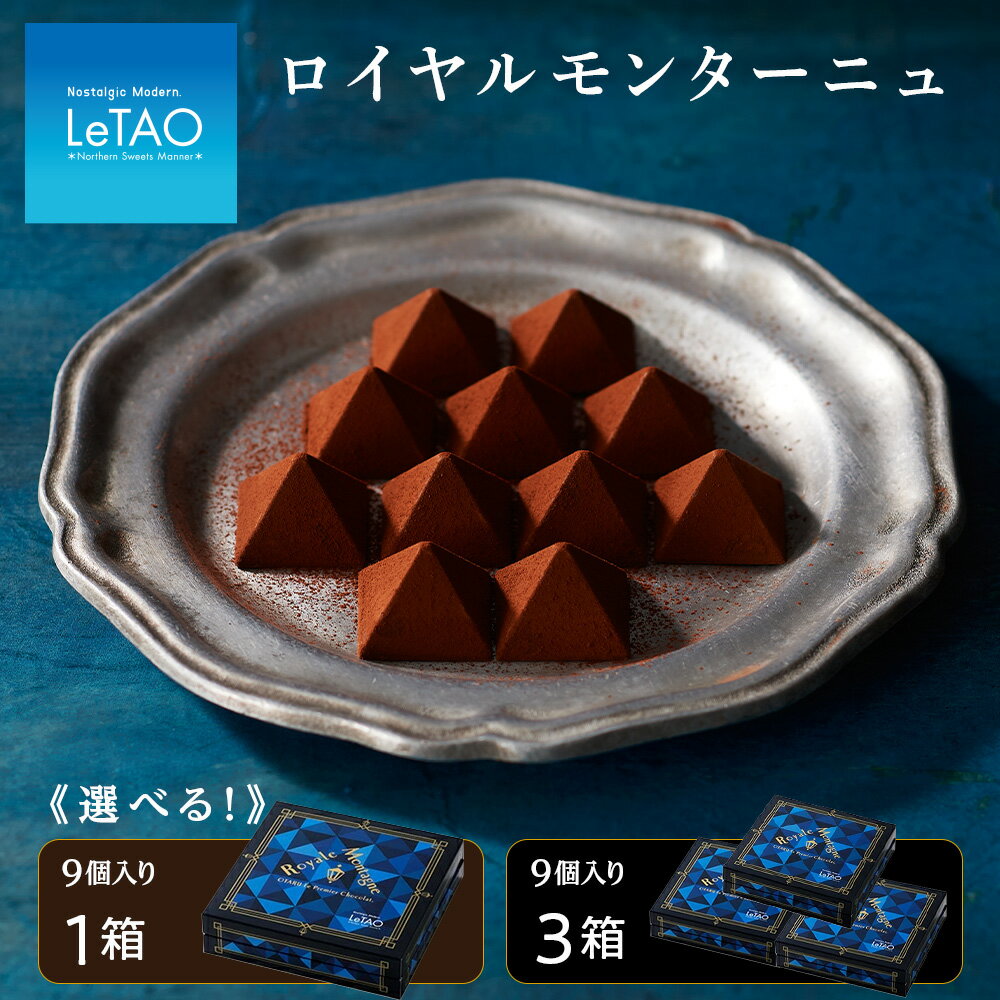 【ふるさと納税】チョコレート ロイヤルモンターニュ 選べるフ