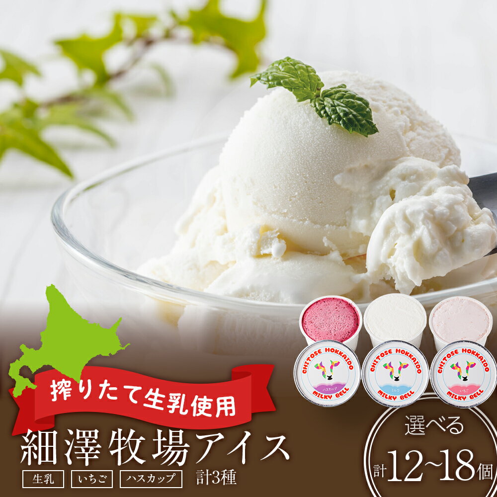 細澤牧場アイス 選べる12個〜18個お菓子 アイス 牛乳 アイスクリーム 生乳 いちご ハスカップ 洋菓子 デザート スイーツ[北海道千歳市]ギフト ふるさと納税