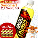 【ふるさと納税】セコマ エナジードリンク 500ml 24本 1ケース 北海道 千歳製造 飲料 炭酸 ペットボトル セイコーマートソフトドリンク 炭酸 セコマ ...