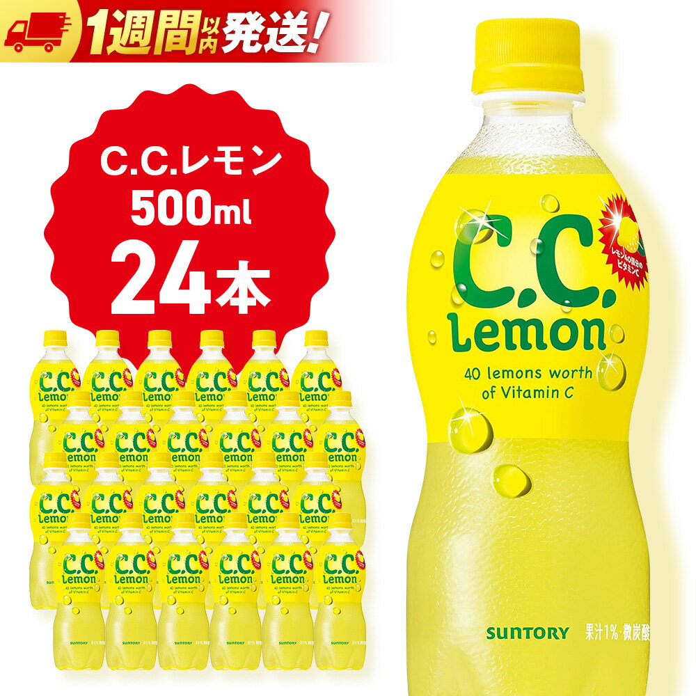 サントリー CCレモン 500ml 24本 1ケース 北海道 千歳製造 飲料 炭酸 ペットボトル セイコーマートソフトドリンク 炭酸 セコマ 飲料類 炭酸飲料[北海道千歳市]ギフト ふるさと納税