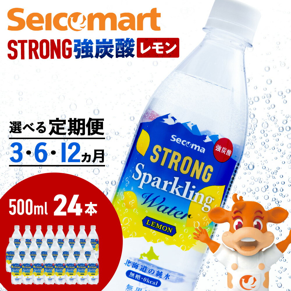 4位! 口コミ数「0件」評価「0」【選べる定期便】セコマ レモン 強炭酸水 500ml 24本 1ケース 北海道 千歳製造 飲料 炭酸 ペットボトルソフトドリンク 炭酸水 セ･･･ 