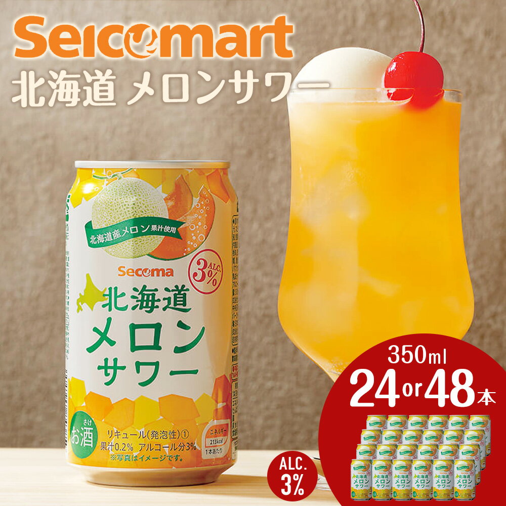 【ふるさと納税】北海道 メロンサワー 350ml 選べる24本～48本 (1箱24本) サワー メロ ...