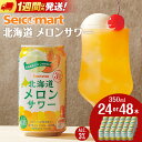 【ふるさと納税】北海道 メロンサワー 350ml 選べる24本~48本 (1箱24本) サワー メロン 酒 セイコーマート セコマ Secoma 千歳酒 お酒 チューハイ 缶チューハイ サワー 北海道ふるさと納税 ふるさと納税 北海道 千歳市 【北海道千歳市】ギフト ふるさと納税