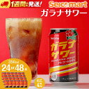 【ふるさと納税】ガラナサワー 350ml 選べる24本~48本 (1箱24本) ガラナ サワー 酒 セイコーマート セコマ Secoma 千歳 北海道酒 お酒 チューハイ 缶チューハイ サワー 北海道ふるさと納税 ふるさと納税 北海道 千歳市 【北海道千歳市】ギフト ふるさと納税