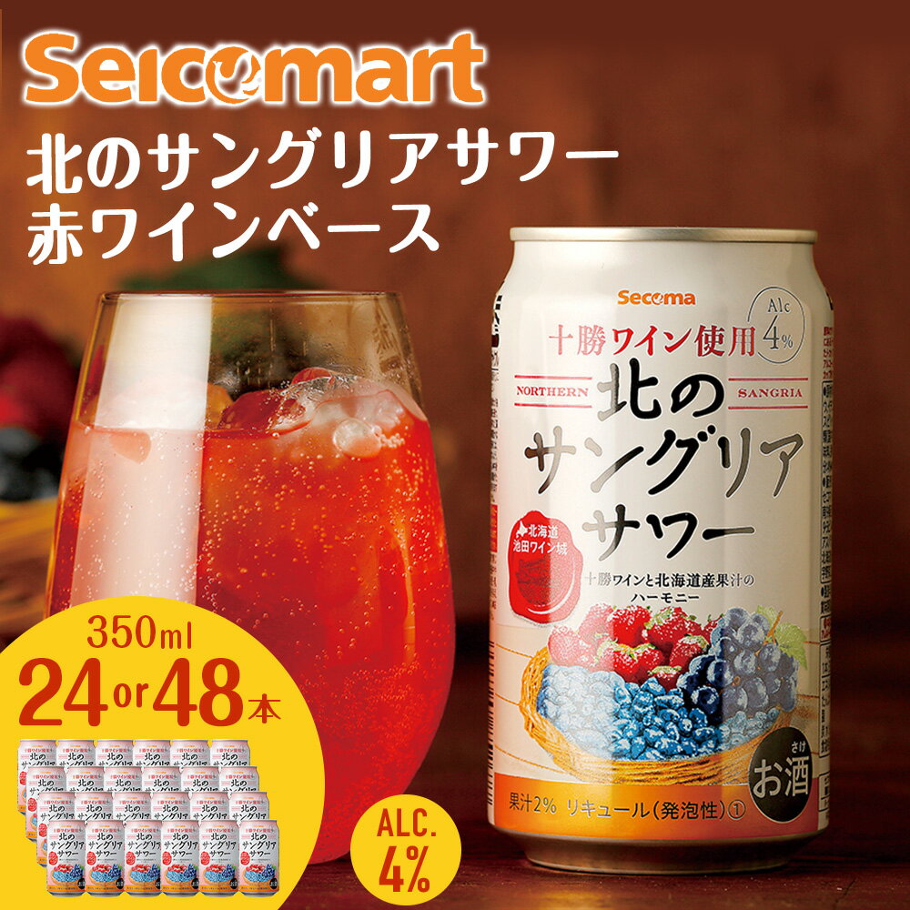 【ふるさと納税】北の サングリアサワー 赤ワインベース 350ml 選べる24本～48本 (1箱24本) サングリア ワイン サワー 酒 セイコーマート セコマ Secoma 千歳 北海道酒 お酒 北海道ふるさと納税 ふるさと納税 北海道 千歳市 【北海道千歳市】ギフト ふるさと納税のサムネイル