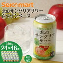 【ふるさと納税】北の サングリアサワー 白ワインベース 350ml 選べる24本〜48本 (1箱24本) サングリア ワイン サワー 酒 セイコーマート セコマ...