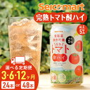 【ふるさと納税】【選べる定期便】北海道 完熟トマト 酎ハイ 350ml 選べる24本~48本 (1箱24本) 酒 セイコーマート セコマ Secoma 千歳 酒 お酒 チューハイ 缶チューハイ サワー 北海道ふるさと納税 ふるさと納税 北海道 千歳市 【北海道千歳市】ギフト ふるさと納税