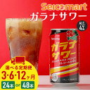 【ふるさと納税】【選べる定期便】ガラナサワー 350ml 選べる24本~48本 (1箱24本) ガラナ サワー 酒 セイコーマート セコマ Secoma 千歳 北海道酒 お酒 チューハイ サワー 北海道ふるさと納税 ふるさと納税 北海道 千歳市 【北海道千歳市】ギフト ふるさと納税