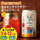 【ふるさと納税】【選べる定期便】北の サングリアサワー 赤ワインベース 350ml 選べる24本~48本 (1箱24本) サングリア ワイン サワー 酒 セイコーマート セコマ Secoma 千歳 北海道酒 お酒 北海道ふるさと納税 ふるさと納税 【北海道千歳市】ギフト ふるさと納税