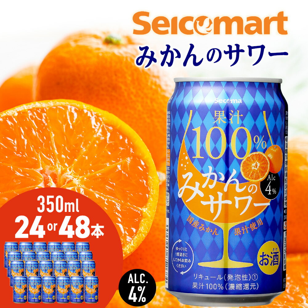 【ふるさと納税】セコマ 果汁100%みかんのサワー 350ml 選べる24本～48本 (1箱24本) サワー 酒 セイコーマート セコマ Secoma 千歳酒 お酒 北海道ふるさと納税 ふるさと納税 北海道 千歳市 【北海道千歳市】ギフト ふるさと納税のサムネイル