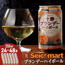 【ふるさと納税】セコマ 十勝ブランデーハイボール 350ml 選べる1ケース・2ケース(24本・48本) 酒 セイコーマート セコマ Secoma 千歳酒 お酒...