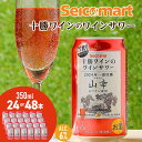 【ふるさと納税】十勝ワイン「山幸」のワインサワー 350ml 選べる24本〜48本 (1箱24本) ワイン サワー 酒 セイコーマート セコマ Secoma 千...